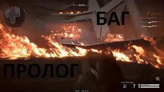 БАГ ПРОЛОГ (смоляни23 WARFACE)