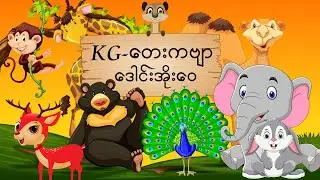 အငြိမ့်သမလေးဒေါင်းအိုးဝေ | KG ကဗျာ