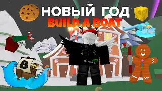 🎄Новый год 2025 Построй корабль и найди сокровище!❄️⛄🎁