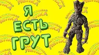 ЛЕПИМ ГРУТА ИЗ ФИЛЬМА СТРАЖИ ГАЛАКТИКИ ИЗ ПЛАСТИЛИНА | PLASTICINE GROOT GUARDIANS OF THE GALAXY