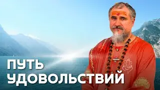 Удовольствия на пути освобождения — падение или трансформация?