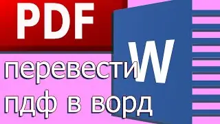 (RS) конвертировать пдф в ворд - перевод из пдф в ворд онлайн
