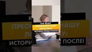 КАК SELSUP ПРЕОБРАЗИЛ НАШУ ЛОГИСТИКУ: ИСТОРИЯ ПЕРЕД И ПОСЛЕ!