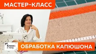 Способы обработки среза капюшона киперной лентой. Технология пошива капюшона для худи или толстовки.