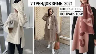 7 ТЕПЛЫХ ТРЕНДОВ ЗИМЫ 2022, КОТОРЫЕ ТЕБЕ ПОНРАВЯТСЯ И ПРИГОДЯТСЯ!