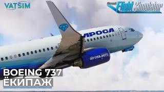 Boeing 737-700 В Абакан Экипажем VATSIM Microsoft Flight Simulator