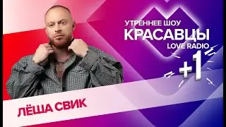 Лёша Свик о треке «Алешка», EP «Я — Начало», новом романе и отцовских чувствах | Красавцы Love Radio