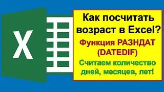 Как посчитать возраст в Excel по дате рождения — функция РАЗНДАТ (DATEDIF)