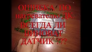 Ошибка по нагревателю датчика кислорода. Всегда ли виноват датчик???