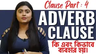 Adverb Clause in English Grammar | সহজ বাংলায় | Clause Part : 4 | adisteaching