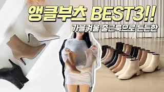 🍂가을겨울 출근룩으로 든든한 앵클부츠 ✨베스트3✨ #앵클 #부츠 #shorts