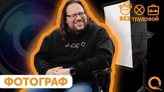 Кто делает фотографии всем известным брендам? Как стать фотографом | БЕЗтрудовой
