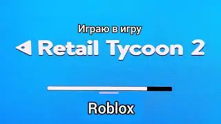 создал свой магазин в игре  Retail tycoon 2 в роблоксе!