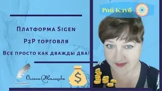 Платформа Sigen,P2P торговля Все просто как дважды два!