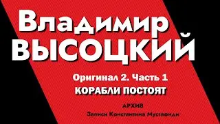 Владимир Высоцкий в записях К.Мустафиди. Оригинал 2. Часть 1 - КОРАБЛИ ПОСТОЯТ