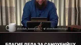 Благие дела за самоубийцу. Шейх Абдуллах Костекский