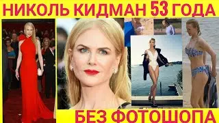 Николь Кидман Без Фотошопа, Как Выглядит Актриса Без Макияжа