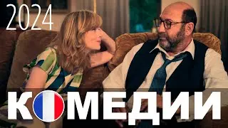 Французские комедии 2024 года | Топ-8
