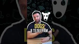 DOGS в телеграм 🔥
