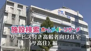 【ホームメイト・シニア】サービス付き高齢者向け住宅｜施設イメージビデオ YouTube 動画