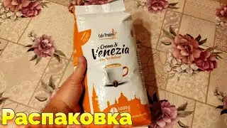 Зерновой кофе Crema di Venezia Распаковка