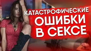 ТОП-5 ОШИБКИ ВО ВРЕМЯ СЕКСА | ЧТО ВАЖНО В СЕКСЕ | ЧТО ВОЗБУЖДАЕТ ЖЕНЩИН