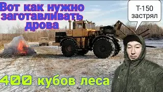 Трактор т-150 застрял лес заготовка дров 2020 к-700 огромный  костёр  деревенское кино деревенщина