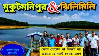 ঝিলিমিলি ও মুকুটমনিপুর ভ্রমণ প্লান || Jhilimili & Mukutmamipur Tour Guide || Jungle Mahal Homestay