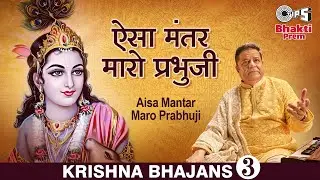 Aisa Mantar Maro Prabhuji | Anup Jalota Bhajan | Kavi Narayan Agarwal | Shree Krishna Bhajan