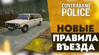 НОВЫЕ ПРАВИЛА ВЪЕЗДА! ОБРУШЕНИЕ ДОМА (CONTRABAND POLICE #16)