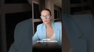 Любовь нужно заслужить?