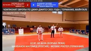 Чемпионат Европы по Джиу-джитсу 2021 - Шахбанов М. (Россия) - Роетер Ф. (Германия) / вк 62 кг