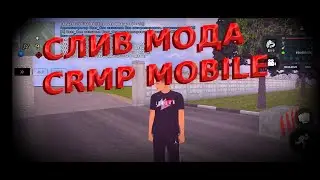 СЛИВ МОДА CRMP MOBILE | STAR RP