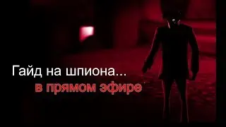 Гайд на шпиона... В ПРЯМОМ ЭФИРЕ [Team Fortress 2]