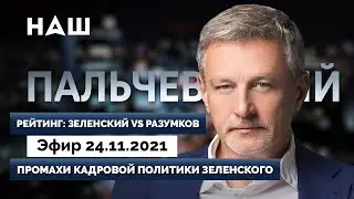 ПАЛЬЧЕВСКИЙ: Победит ли Зеленский олигархов? Кто продвигает госизмену власти в Вагнергейте?