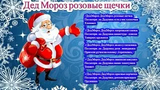 Дед Мороз розовые щечки