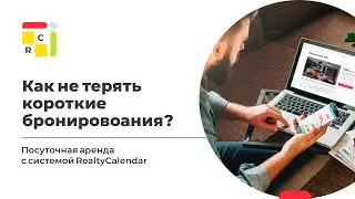 Как не терять короткие бронирования: открываем окна для броней | Посуточная аренда с RealtyCalendar