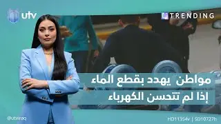 مواطن من ذي قار يـ.ـهـ.ـدد بقـ.ـطـ.ـع الماء إذا لم تتحسن الكهرباء في منطقته | 