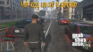 Чит код на здоровье и броню гта 5