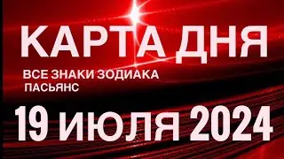 КАРТА ДНЯ🚨19 ИЮЛЯ 2024 🔴 ИНДИЙСКИЙ ПАСЬЯНС 🌞 СОБЫТИЯ ДНЯ❗️ПАСЬЯНС РАСКЛАД ♥️ ВСЕ ЗНАКИ ЗОДИАКА