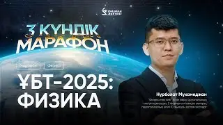 ФИЗИКА / ҰБТ2025 / ТЕГІН МАРАФОН 3-КҮН