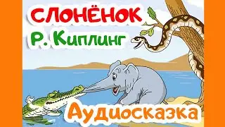 СЛОНЁНОК | Редъярд Киплинг | Аудиосказки для детей | Внеклассное чтение 1 класс