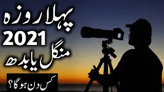 Pehla Roza Mangal Ya Budh | Kis Day Ko Hoga? | Ramzan Date 2021 | Roza | Maviya Tube