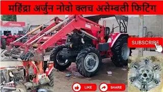 महिंद्रा नोवो 605 4 WD क्लच रिपरिंग #mahindra #novo #clutch #repering #mahindranovo #arjun #605