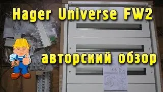 Электрический щит Hager Universe FW2 - авторский обзор