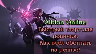 Albion Online - Быстрый старт для новичка. Как обогнать всех на релизе!