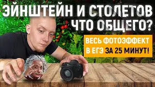 📕 ЗА ЧТО ЭЙНШТЕЙН НОБЕЛЯ ВЗЯЛ. ФОТОЭФФЕКТ