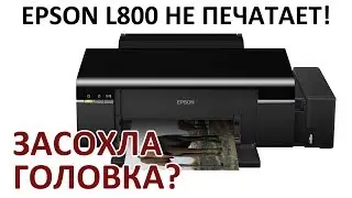 ПРОЧИСТКА EPSON L800/L805/L1800 / НЕ ПЕЧАТАЕТ И ПОЛОСИТ