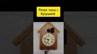 Ретро часы с кукушкой #ретро #ностальгия #часы