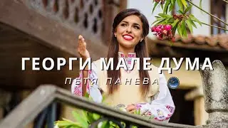 Георги мале дума - Петя Панева | Georgi male duma - Petya Paneva [Official video] 2020